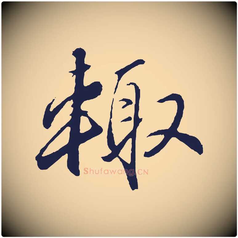 輒毛笔行楷写法,摘自元代王蒙与德常帖