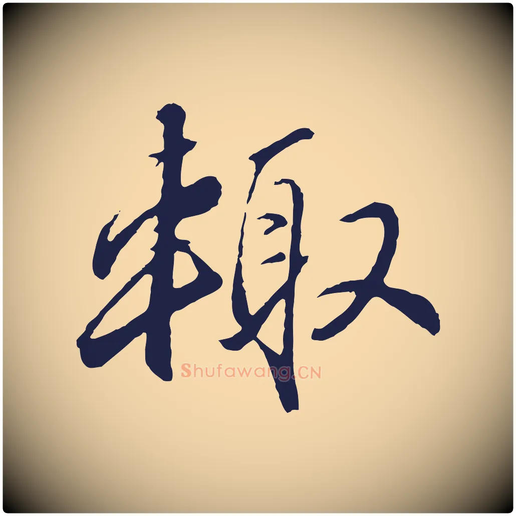輒毛笔行楷写法,摘自元代王蒙与德常帖