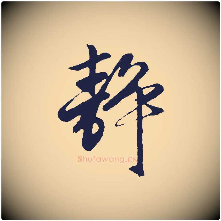 靜毛笔行楷写法,摘自元代王蒙与德常帖