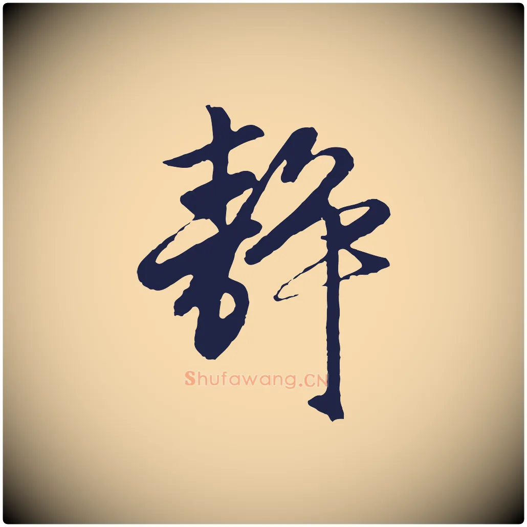 靜毛笔行楷写法,摘自元代王蒙与德常帖