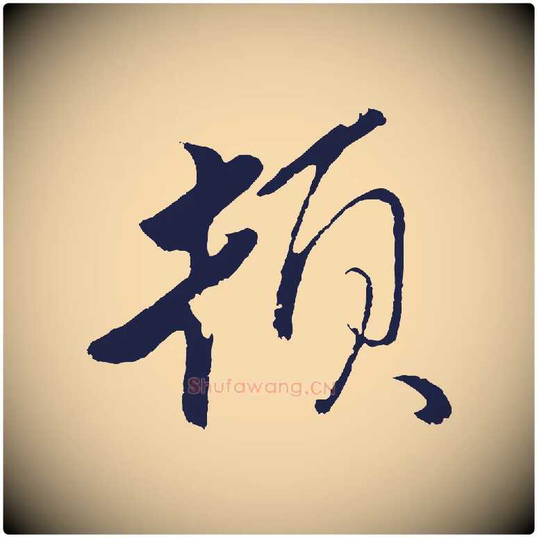 頓毛笔行楷写法,摘自元代王蒙与德常帖