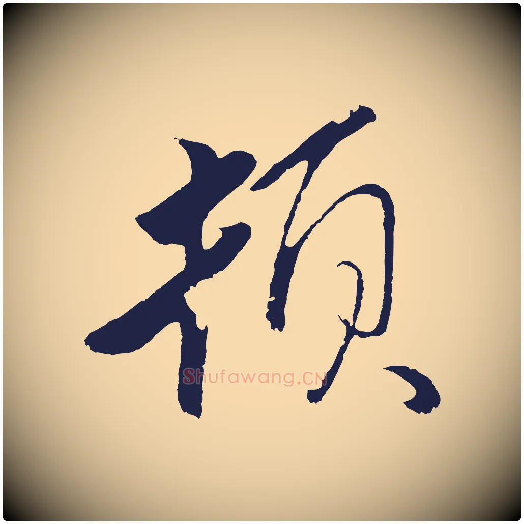 頓毛笔行楷写法,摘自元代王蒙与德常帖