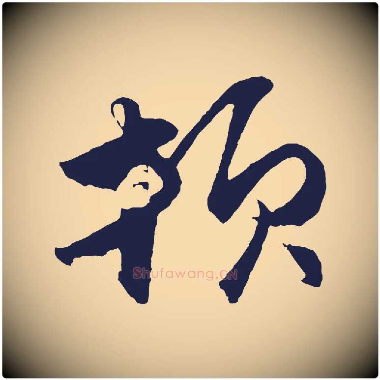 頓毛笔行楷写法,摘自元代王蒙与德常帖