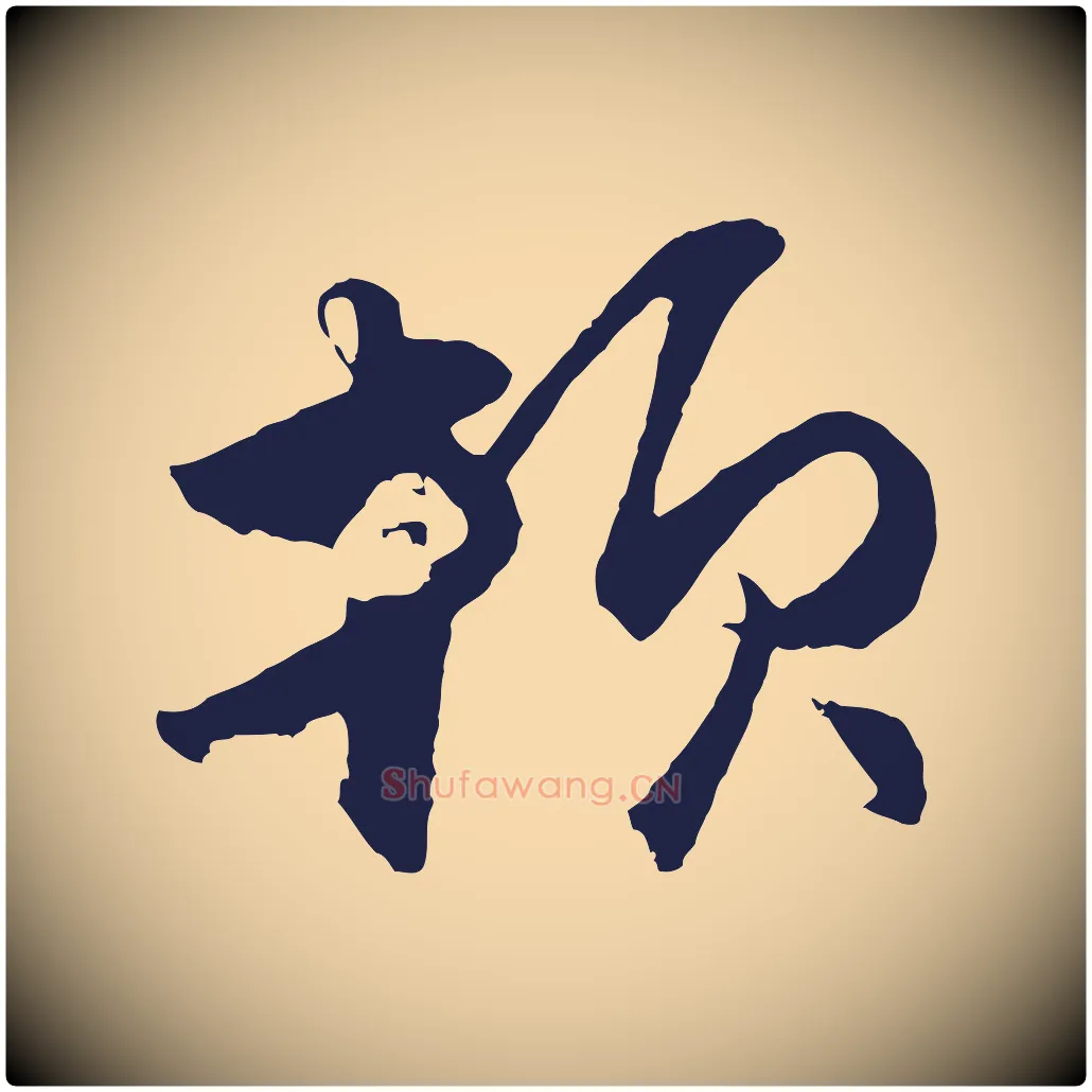 頓毛笔行楷写法,摘自元代王蒙与德常帖