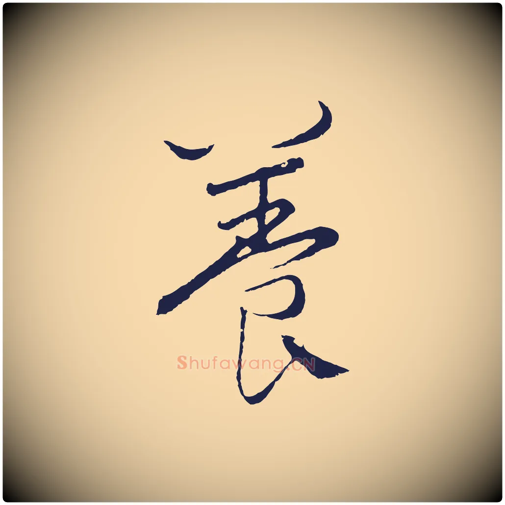 養毛笔行楷写法,摘自元代王蒙与德常帖