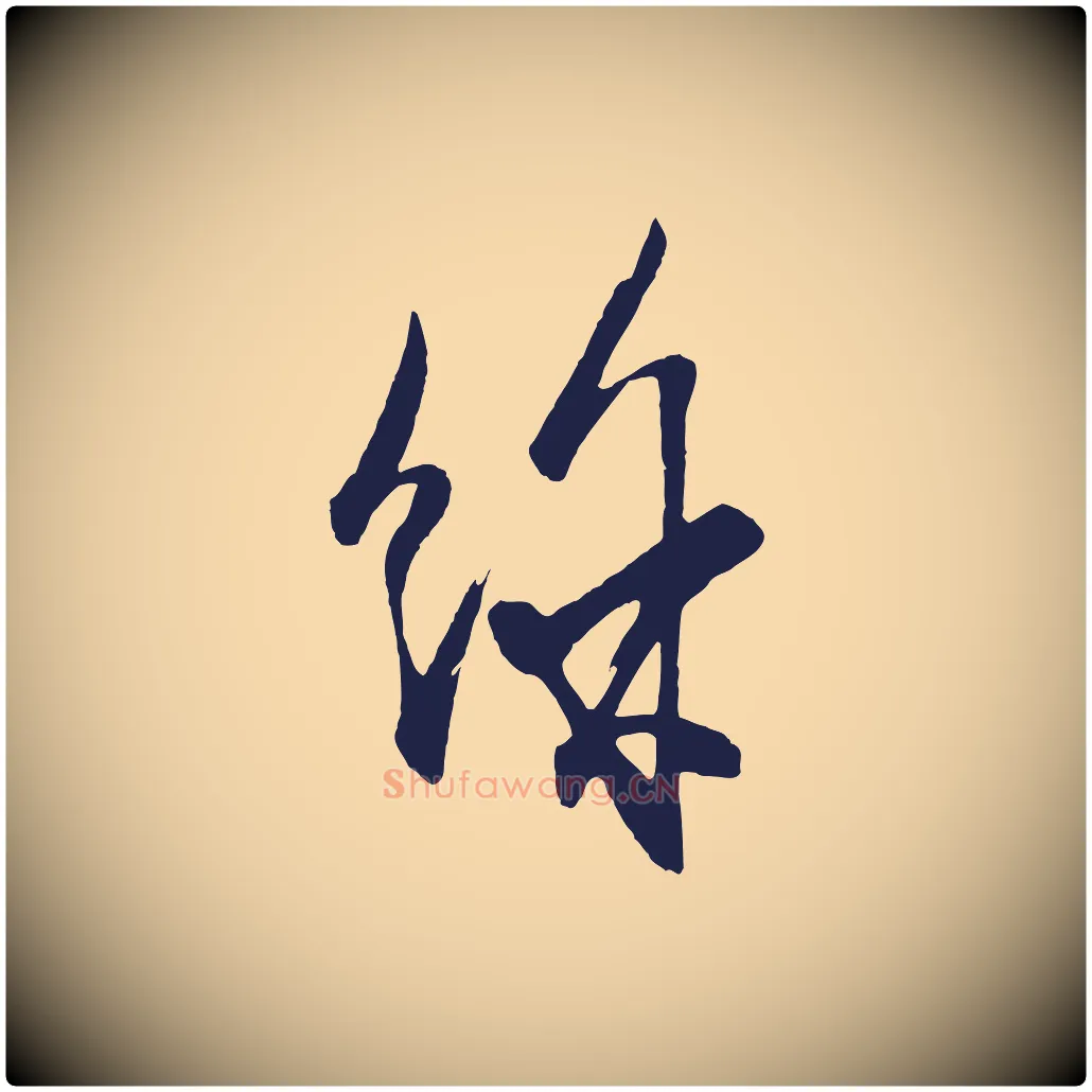 餘毛笔行楷写法,摘自元代王蒙与德常帖
