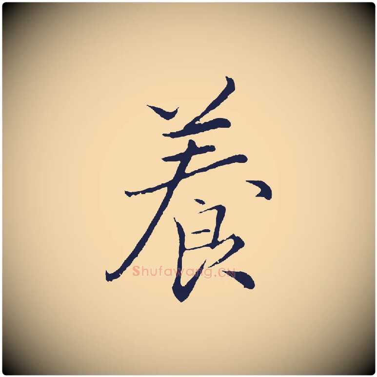 養毛笔行楷写法,摘自元代王蒙与德常帖
