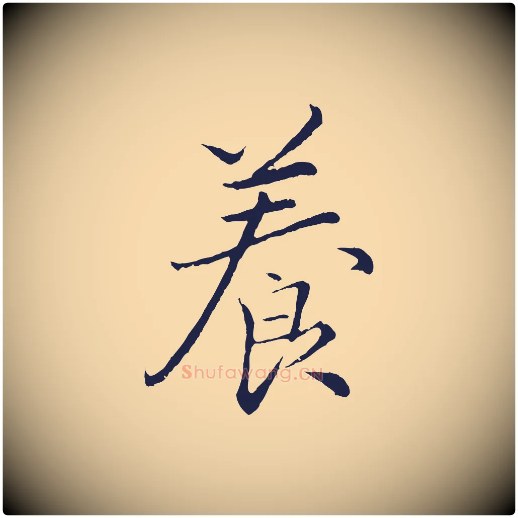 養毛笔行楷写法,摘自元代王蒙与德常帖