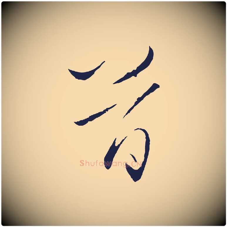 首毛笔行楷写法,摘自元代王蒙与德常帖