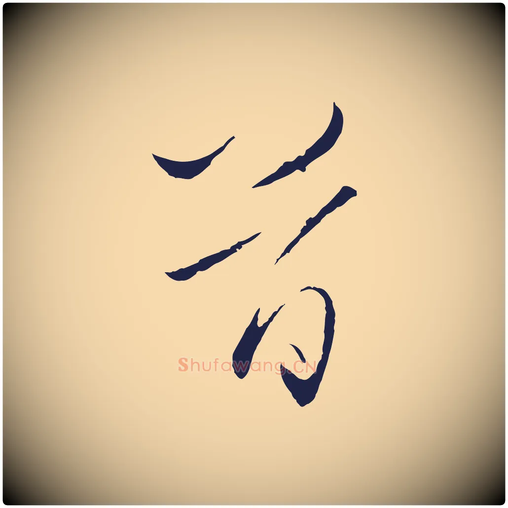 首毛笔行楷写法,摘自元代王蒙与德常帖