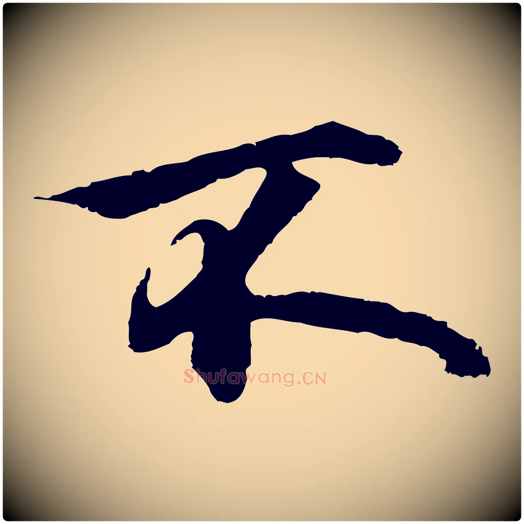 不毛笔行楷写法,摘自元代礼实与叔方帖
