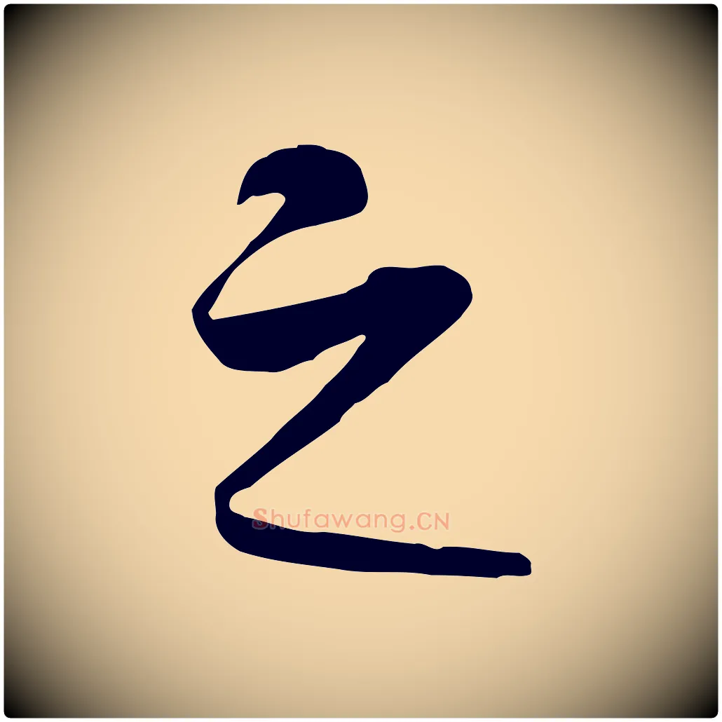 之毛笔行楷写法,摘自元代礼实与叔方帖