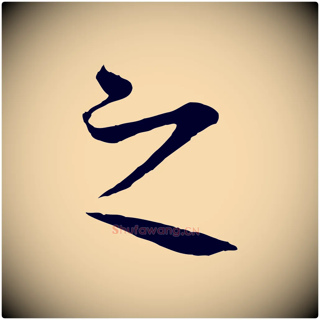 之毛笔行楷写法,摘自元代礼实与叔方帖