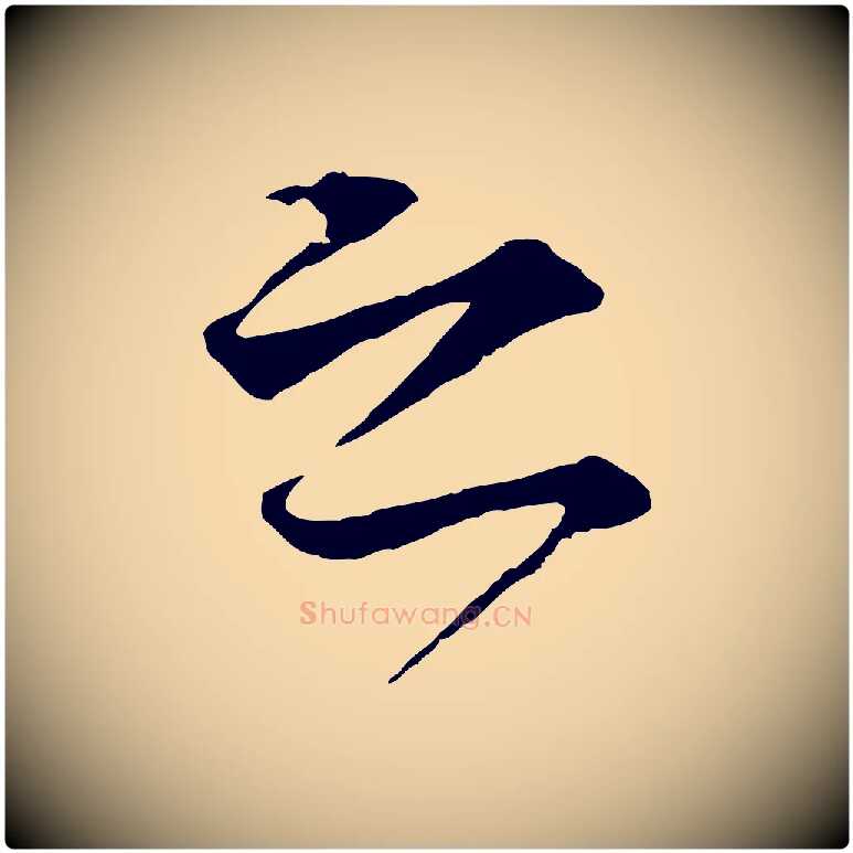 之毛笔行楷写法,摘自元代礼实与叔方帖