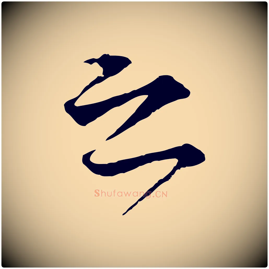 之毛笔行楷写法,摘自元代礼实与叔方帖