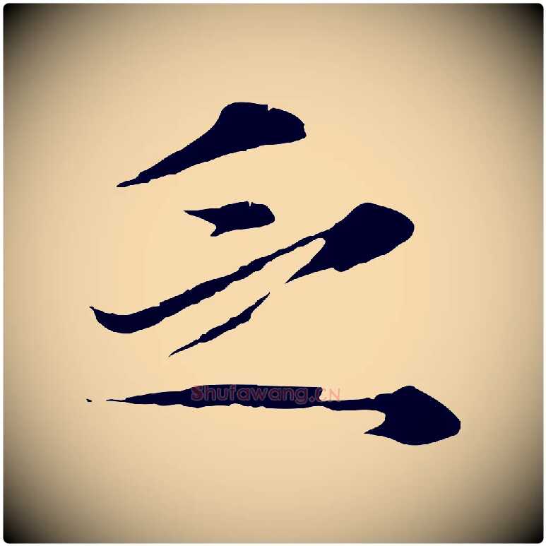 乏毛笔行楷写法,摘自元代礼实与叔方帖
