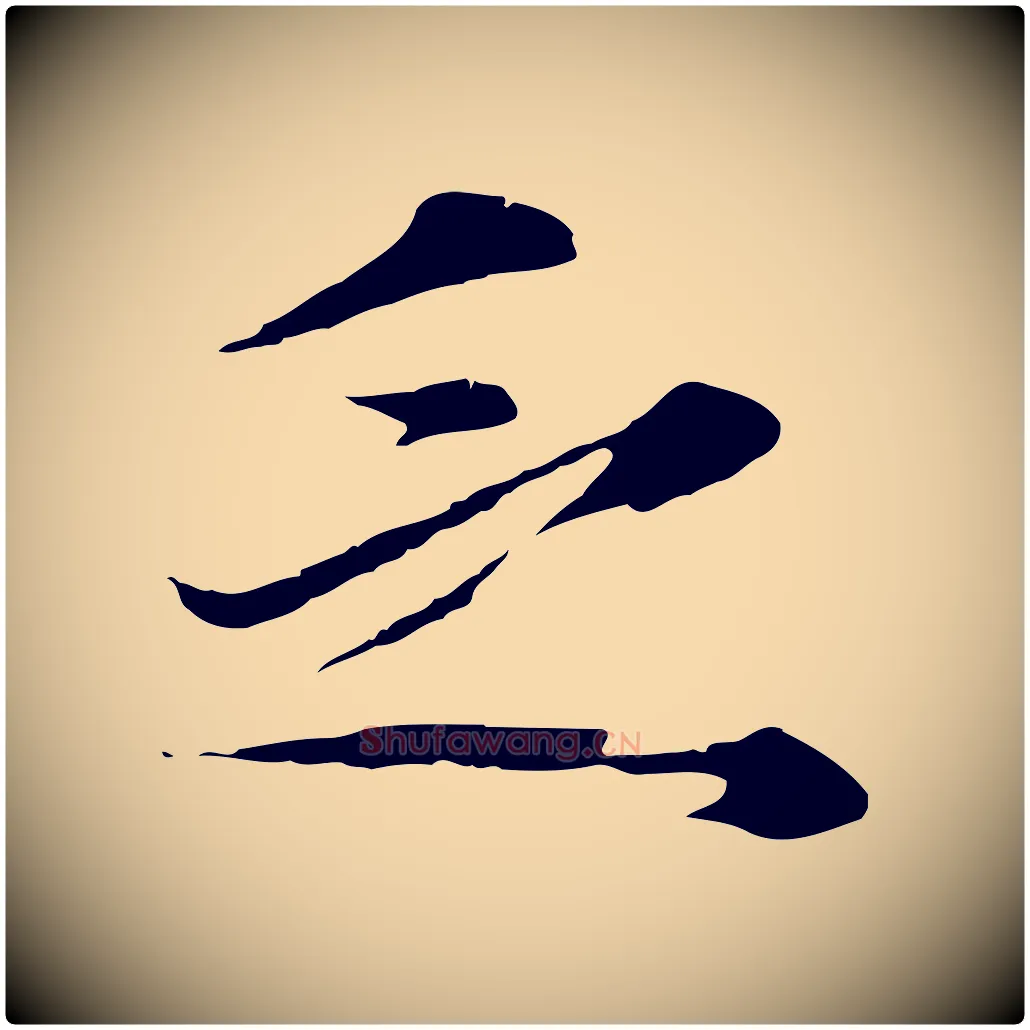 乏毛笔行楷写法,摘自元代礼实与叔方帖