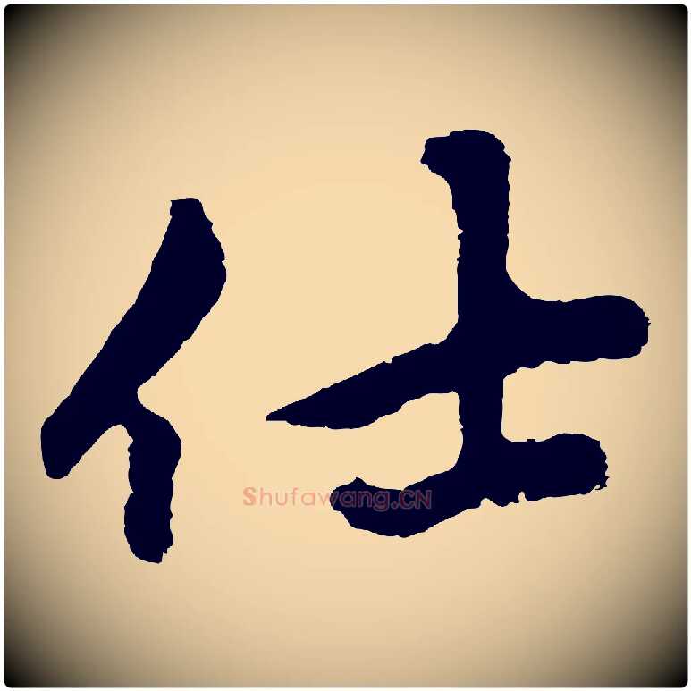 仕毛笔行楷写法,摘自元代礼实与叔方帖