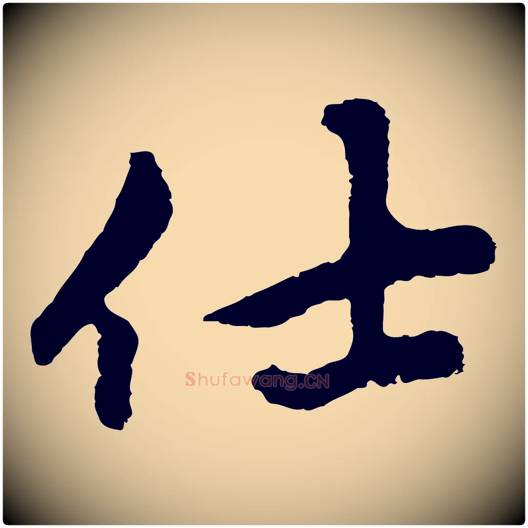 仕毛笔行楷写法,摘自元代礼实与叔方帖