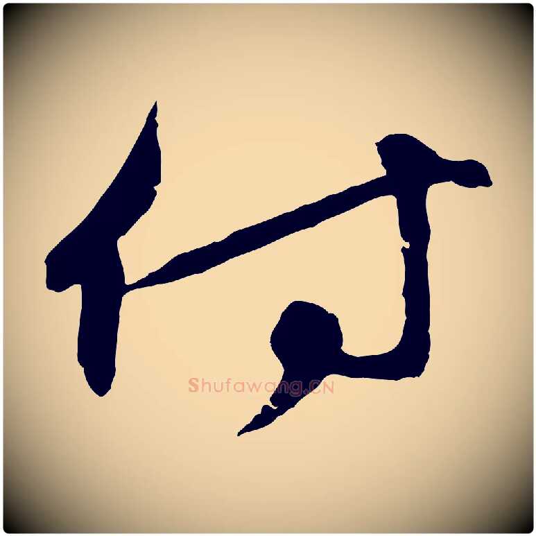 付毛笔行楷写法,摘自元代礼实与叔方帖