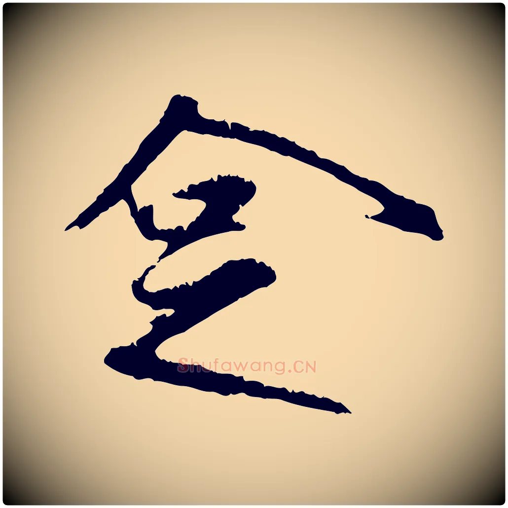 企毛笔行楷写法,摘自元代礼实与叔方帖