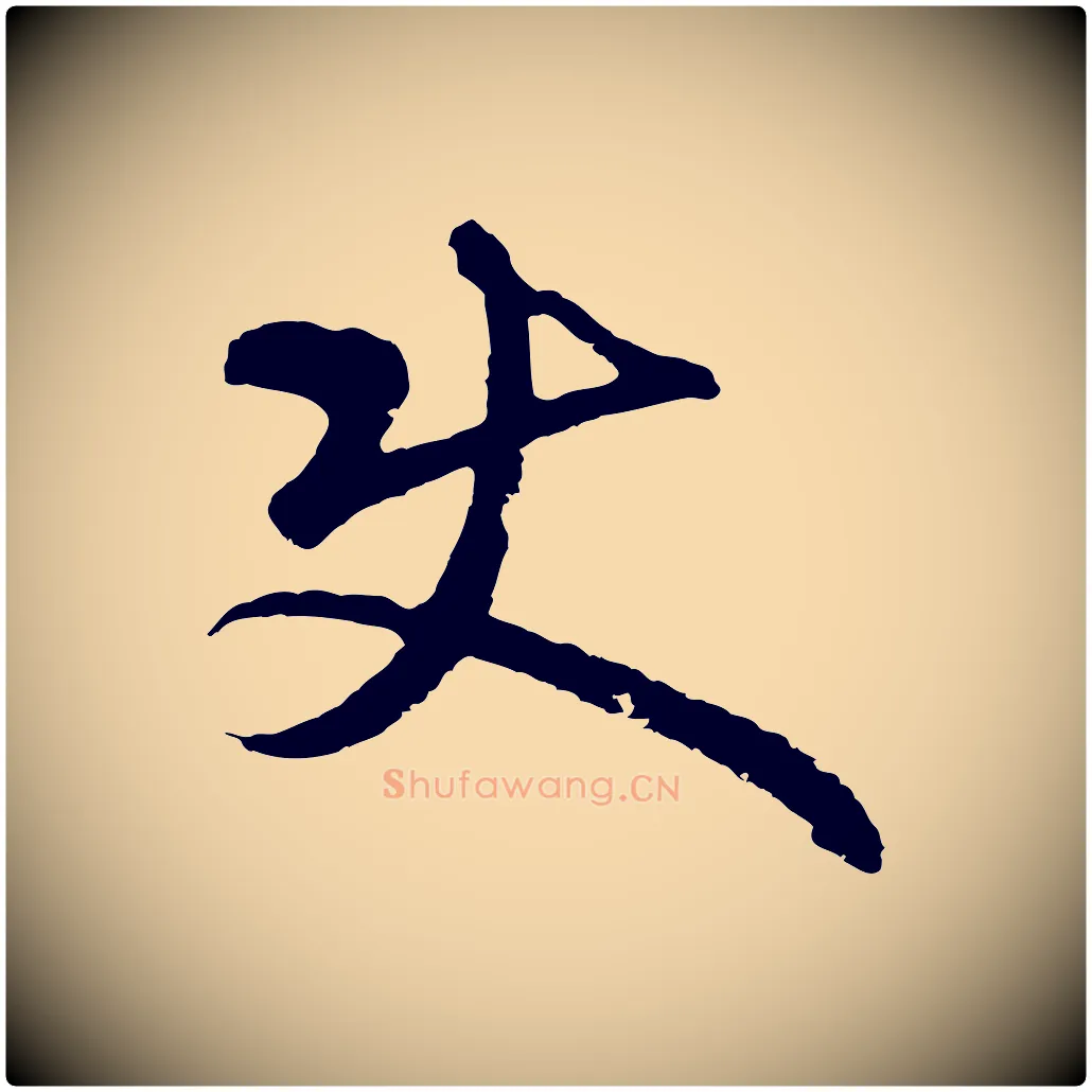 使毛笔行楷写法,摘自元代礼实与叔方帖