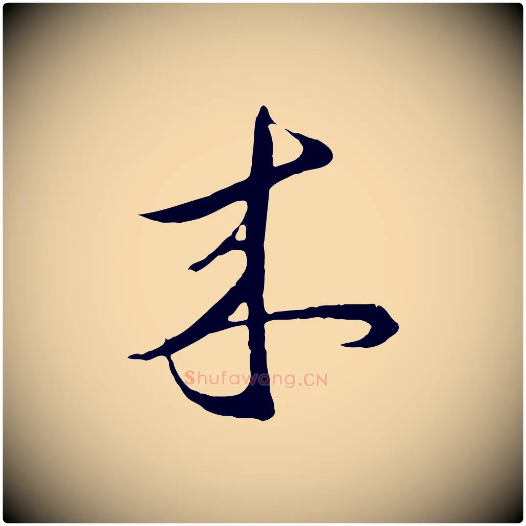 來毛笔行楷写法,摘自元代礼实与叔方帖