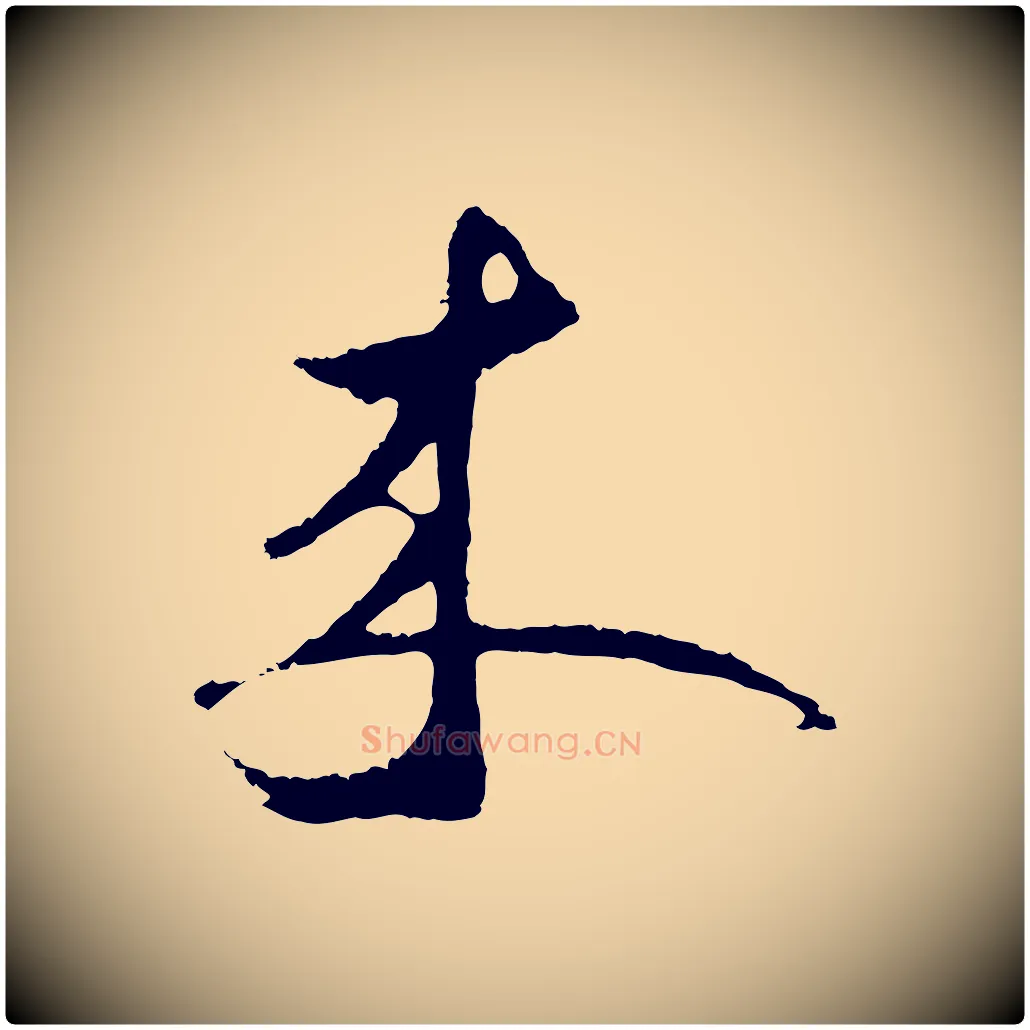 來毛笔行楷写法,摘自元代礼实与叔方帖