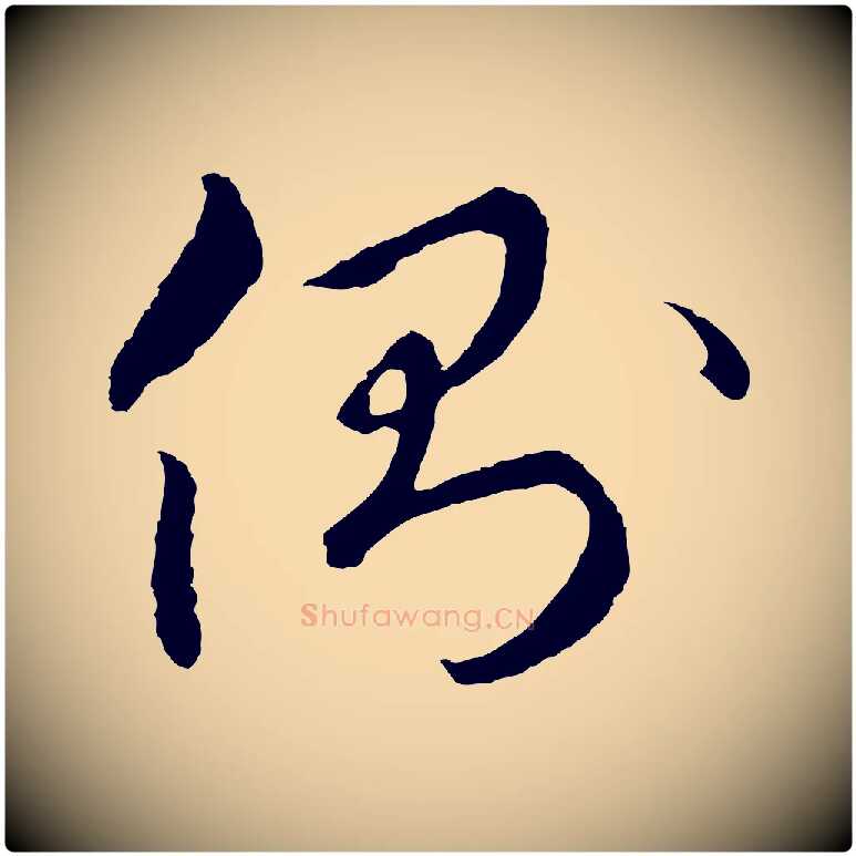 側毛笔行楷写法,摘自元代礼实与叔方帖