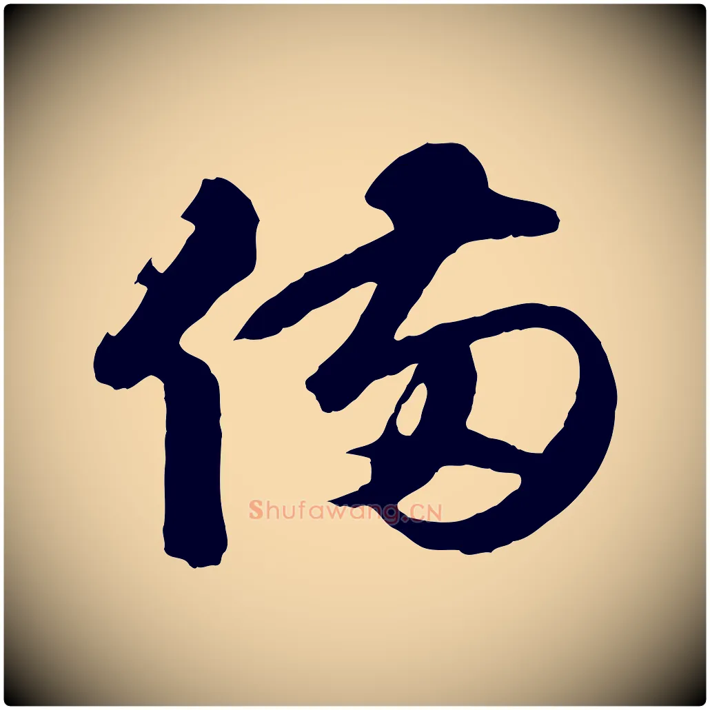 備毛笔行楷写法,摘自元代礼实与叔方帖