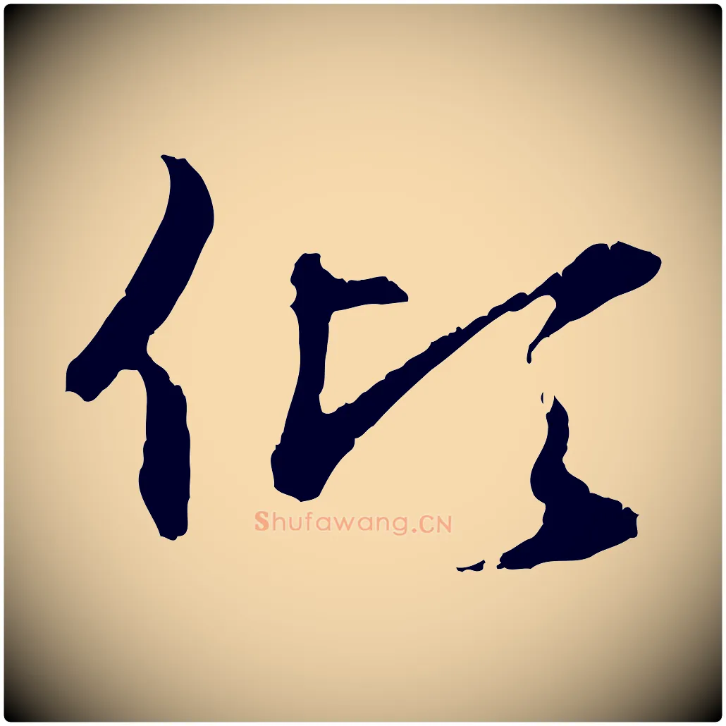 傾毛笔行楷写法,摘自元代礼实与叔方帖