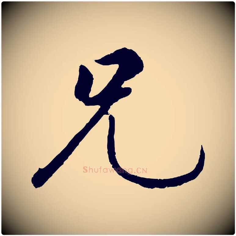 兄毛笔行楷写法,摘自元代礼实与叔方帖