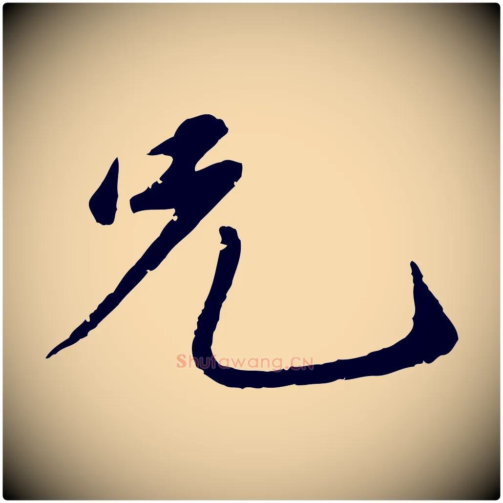 兄毛笔行楷写法,摘自元代礼实与叔方帖