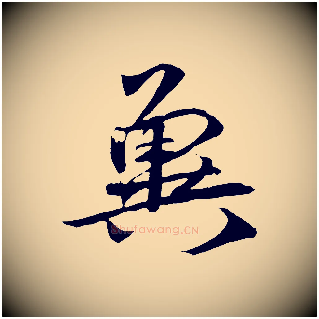 冀毛笔行楷写法,摘自元代礼实与叔方帖