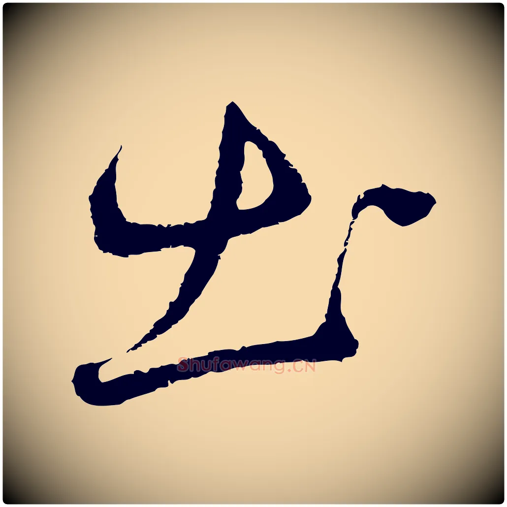 出毛笔行楷写法,摘自元代礼实与叔方帖