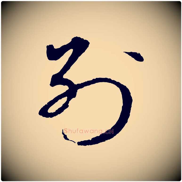 別毛笔行楷写法,摘自元代礼实与叔方帖