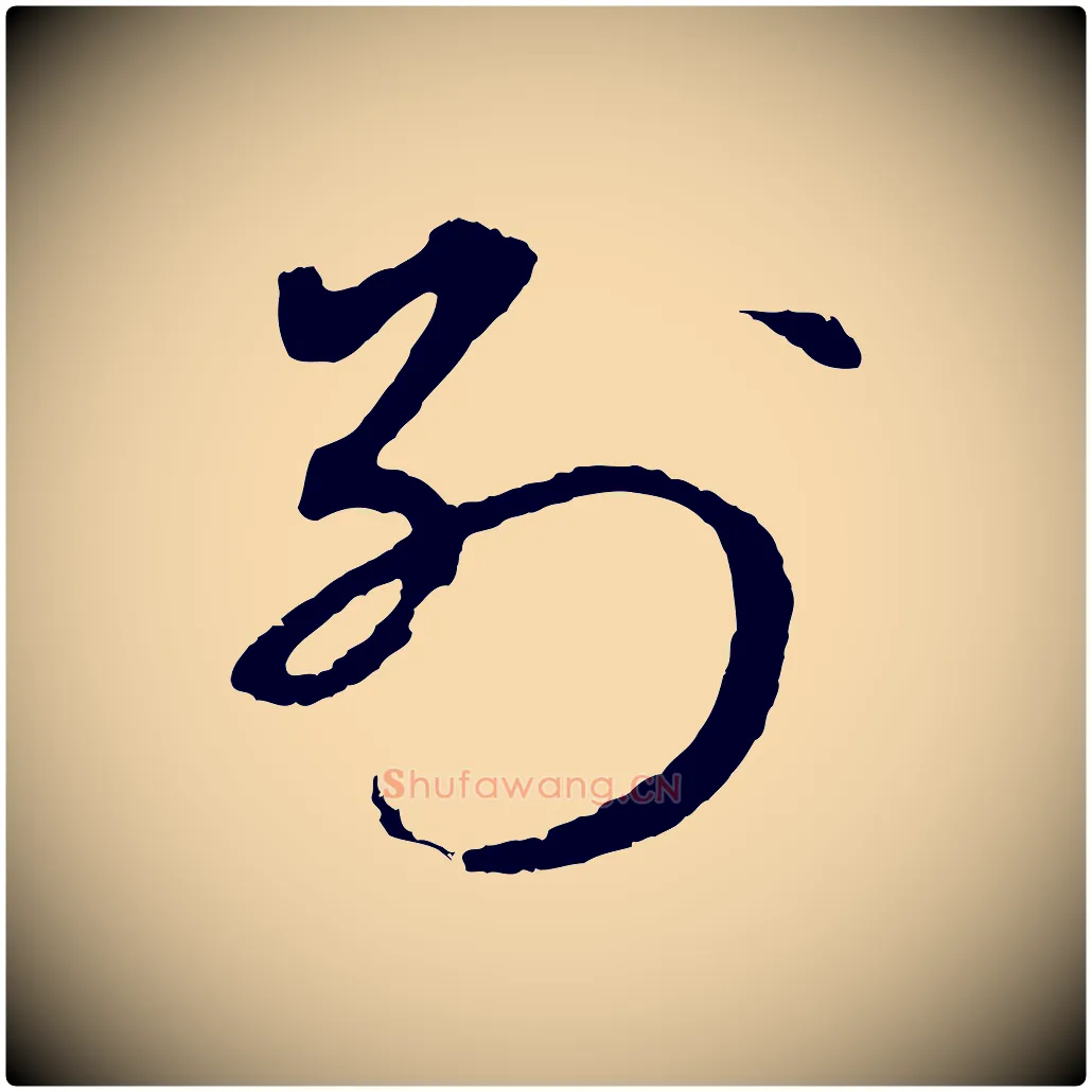 別毛笔行楷写法,摘自元代礼实与叔方帖