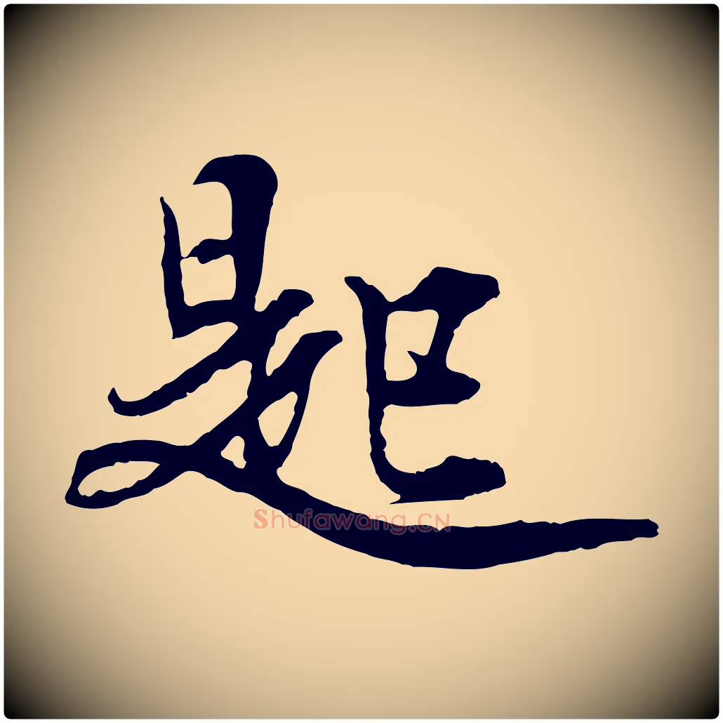 匙毛笔行楷写法,摘自元代礼实与叔方帖