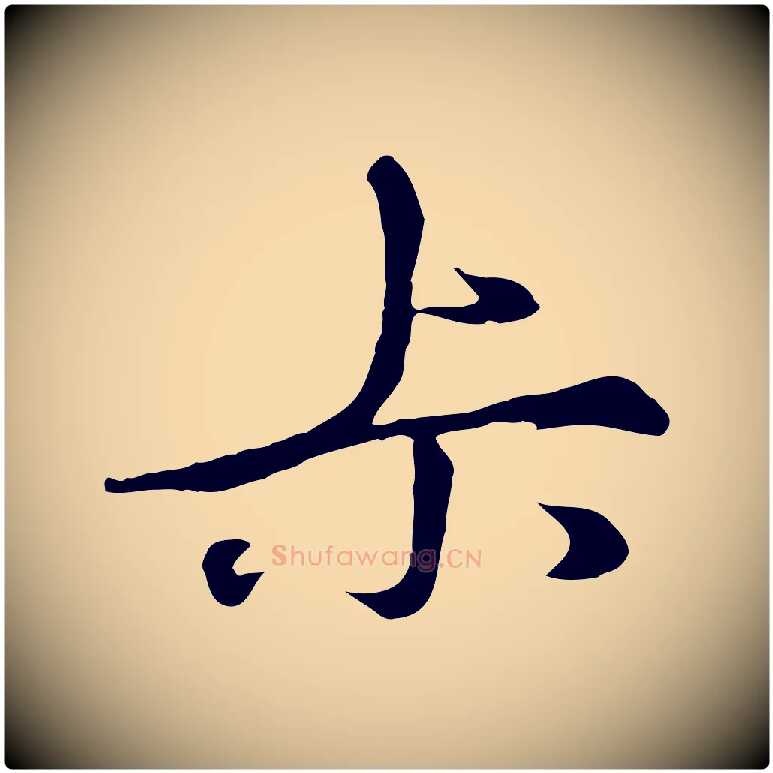 叔毛笔行楷写法,摘自元代礼实与叔方帖