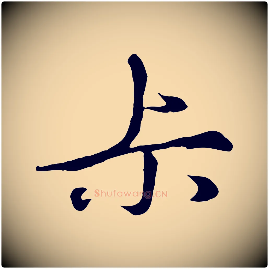 叔毛笔行楷写法,摘自元代礼实与叔方帖