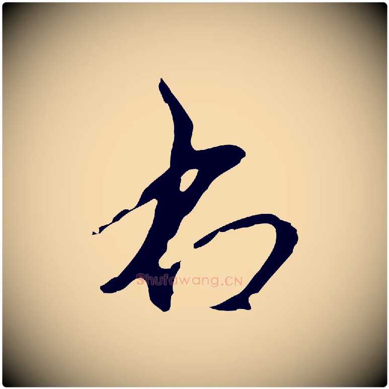 右毛笔行楷写法,摘自元代礼实与叔方帖