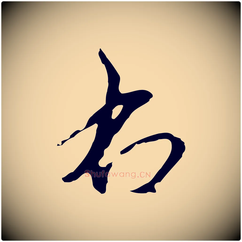 右毛笔行楷写法,摘自元代礼实与叔方帖