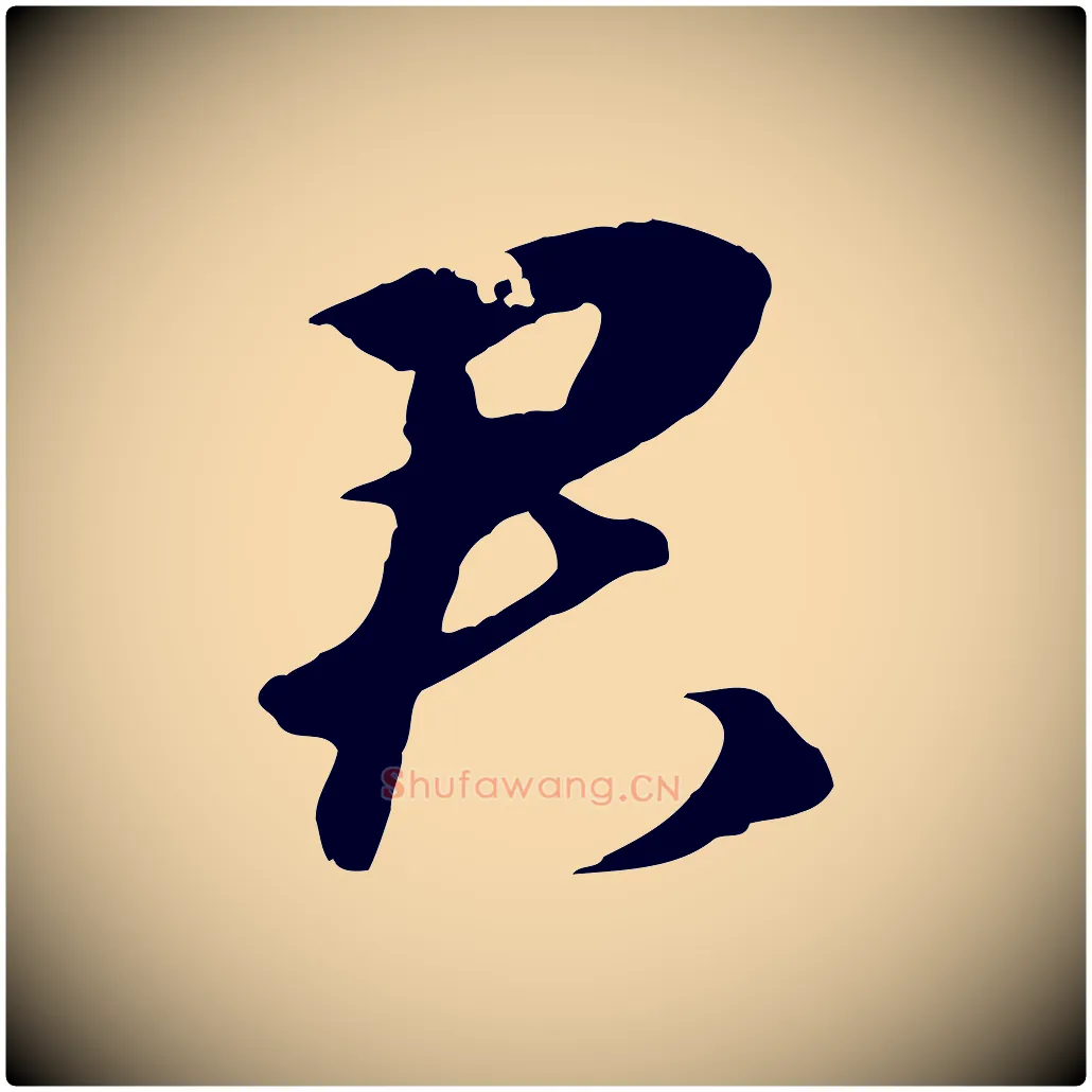 君毛笔行楷写法,摘自元代礼实与叔方帖
