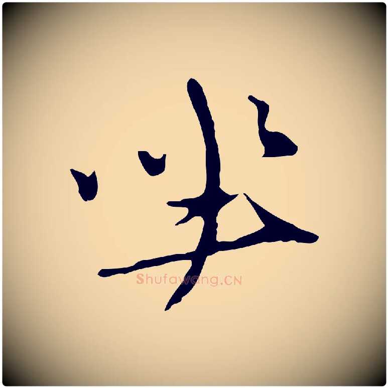 坐毛笔行楷写法,摘自元代礼实与叔方帖