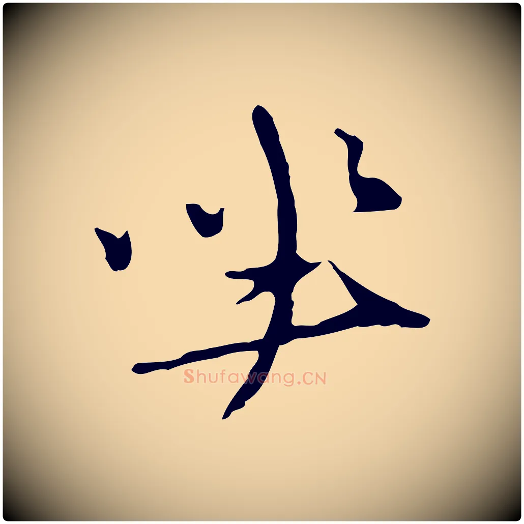 坐毛笔行楷写法,摘自元代礼实与叔方帖
