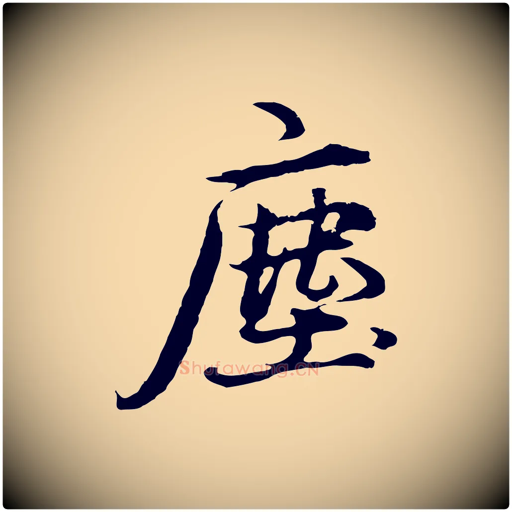 塵毛笔行楷写法,摘自元代礼实与叔方帖