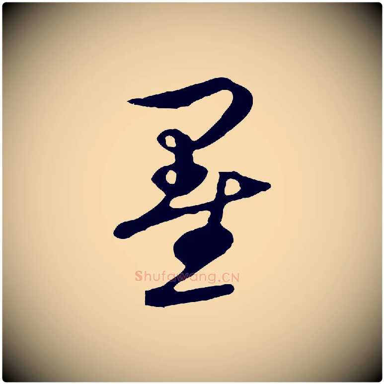 墨毛笔行楷写法,摘自元代礼实与叔方帖