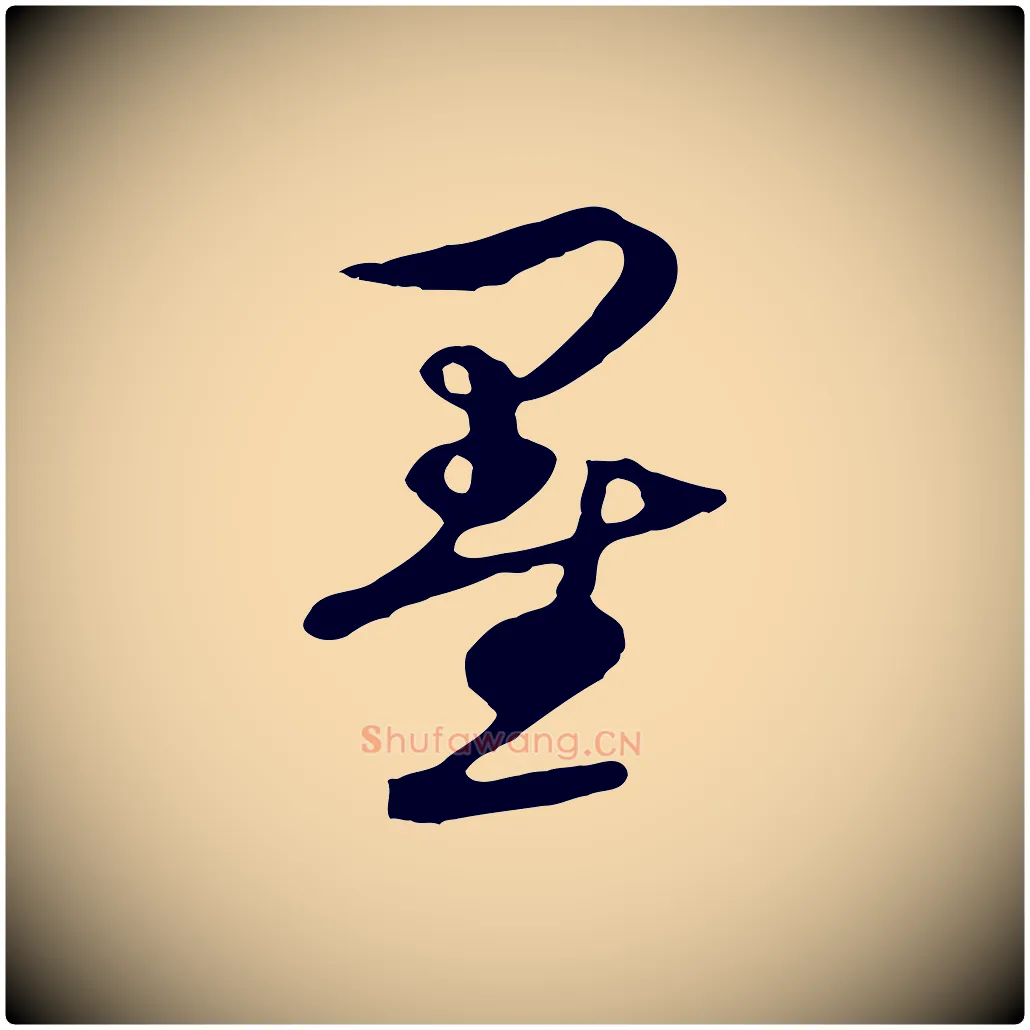 墨毛笔行楷写法,摘自元代礼实与叔方帖