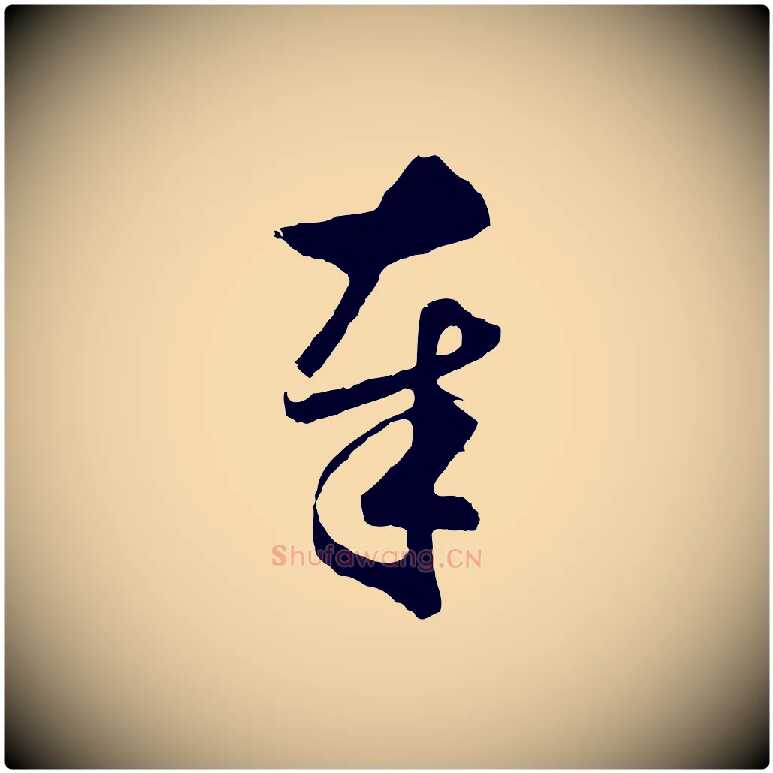 奉毛笔行楷写法,摘自元代礼实与叔方帖