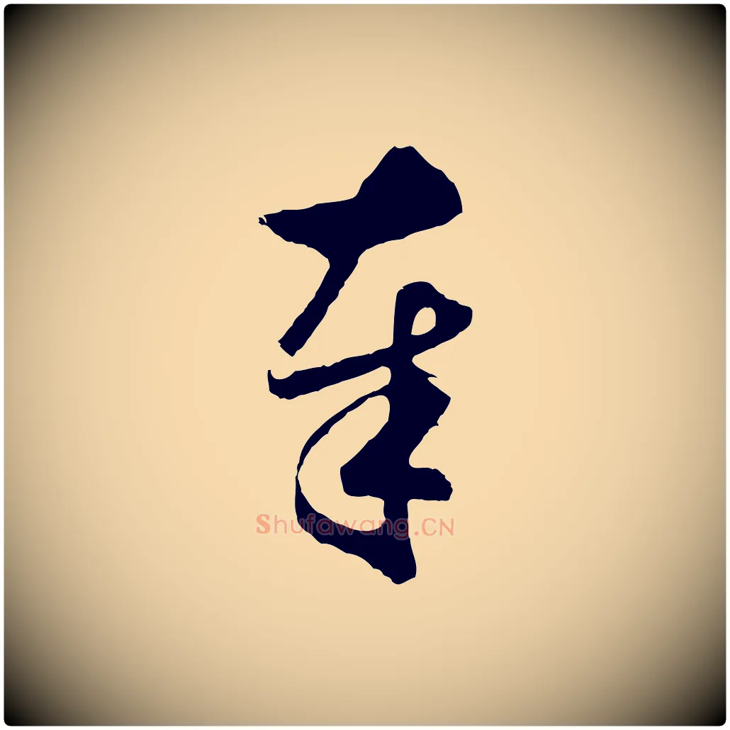 奉毛笔行楷写法,摘自元代礼实与叔方帖